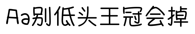 Aa别低头王冠会掉预览图片