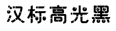 汉标高光黑