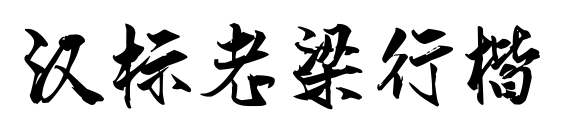 汉标老梁行楷