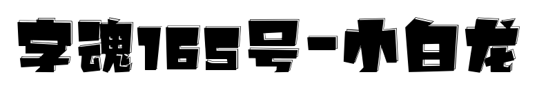 字魂165号-小白龙