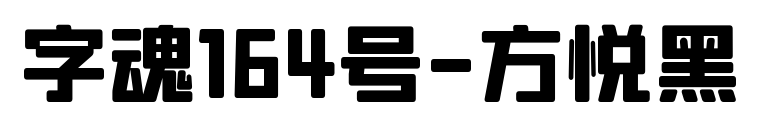 字魂164号-方悦黑预览图片