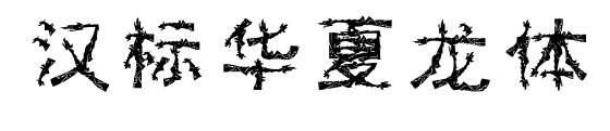 汉标华夏龙体预览图片