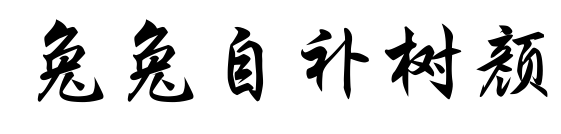 兔兔自补树颜