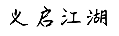 义启江湖悠悠