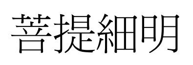 菩提細明预览图片