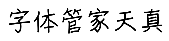 字体管家天真