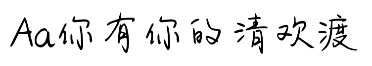 Aa你有你的清欢渡预览图片