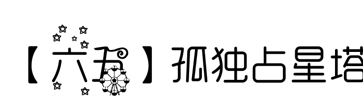 【六五】孤独占星塔