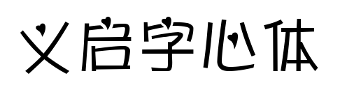 义启字心体 