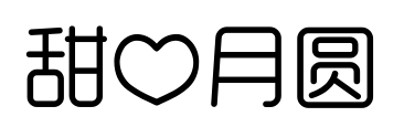 甜心月圆