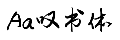 Aa叹书体