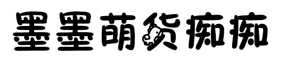 墨墨萌货痴痴预览图片