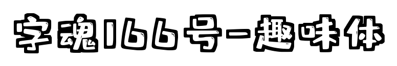 字魂166号-趣味体