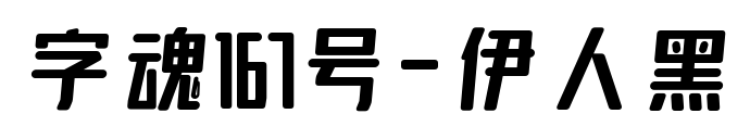 字魂167号-伊人黑预览图片