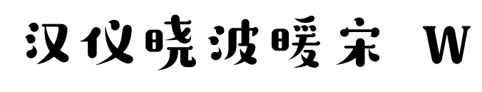 汉仪晓波暖宋 W