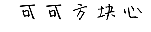  可可方块心