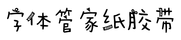 字体管家纸胶带