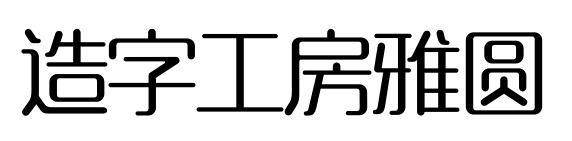造字工房雅圆