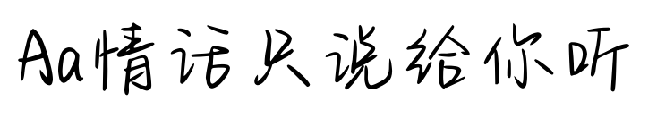 Aa情话只说给你听