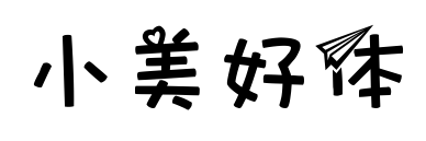 小美好体