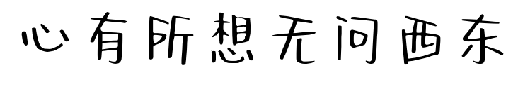心有所想无问西东