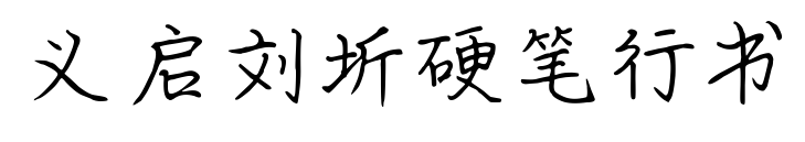 义启刘圻硬笔行书