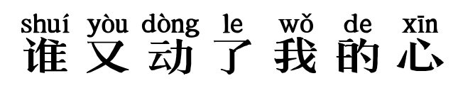 谁又动了我的心