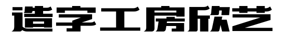 造字工房欣艺预览图片