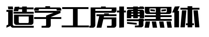 造字工房博黑体