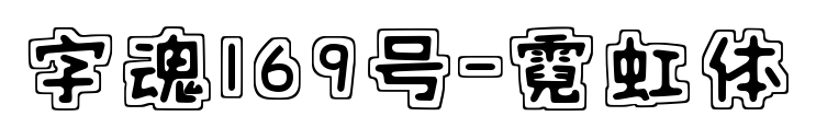 字魂169号-霓虹体