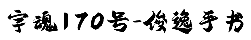 字魂170号-俊逸手书预览图片