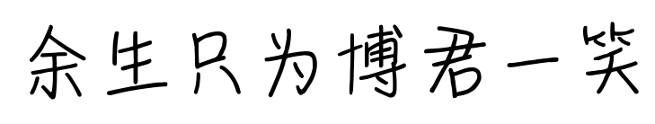 余生只为博君一笑