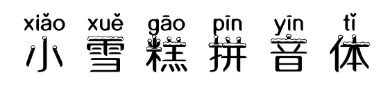 小雪糕拼音体