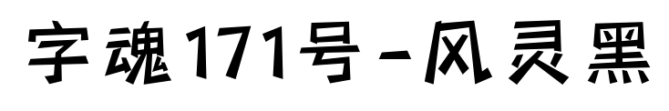 字魂171号-风灵黑
