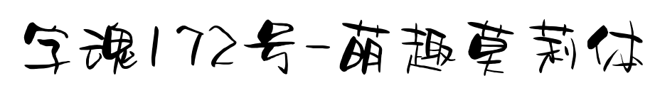 字魂172号-萌趣莫莉体