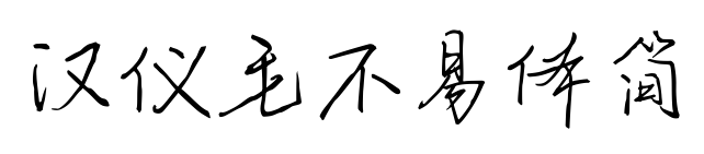 汉仪毛不易体简预览图片