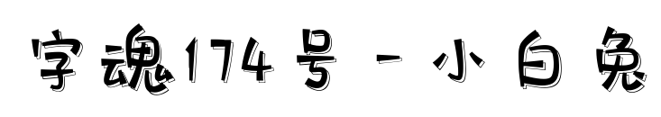字魂174号-小白兔预览图片