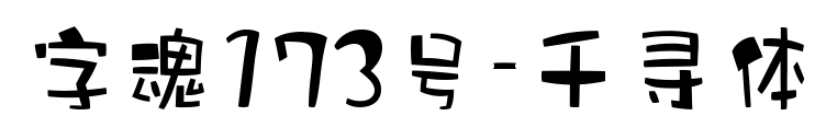 字魂173号-千寻体