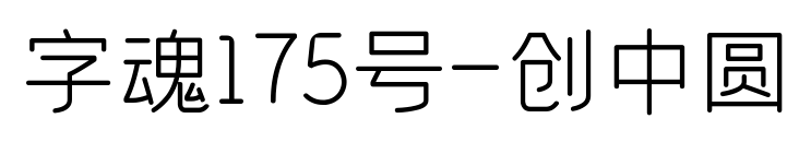 字魂175号-创中圆