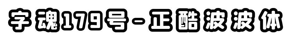 字魂179号-正酷波波体 