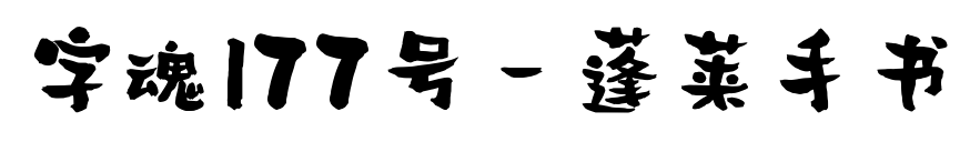 字魂177号-蓬莱手书