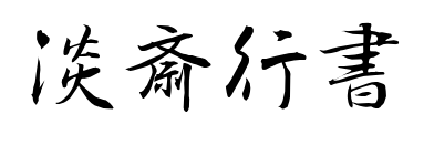 淡斎行書
