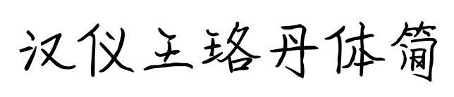 汉仪王珞丹体简