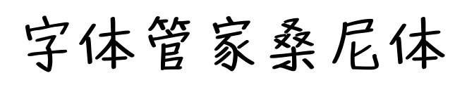 字体管家桑尼体
