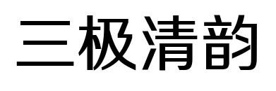 三极清韵预览图片