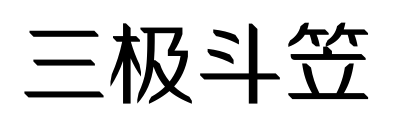 三极斗笠预览图片