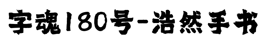 字魂180号-浩然手书预览图片