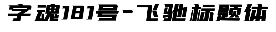 字魂181号-飞驰标题体