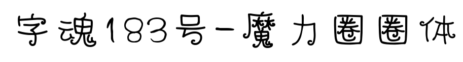 字魂183号-魔力圈圈体