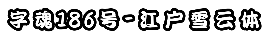 字魂186号-江户雪云体